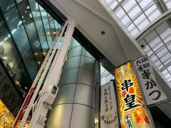 串皇　難波店