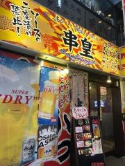 串皇　難波店