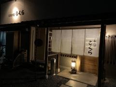 日本料理　とくら