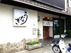松登久