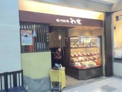 そじ坊・京都四条烏丸ＦＴスクエア店