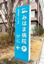 みはま病院