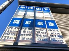 早稲田アカデミー　戸田公園校