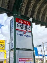 「サッポロビール園入口」バス停留所