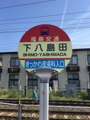 「下八島田」バス停留所