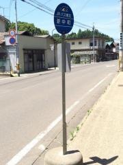 「新中町」バス停留所