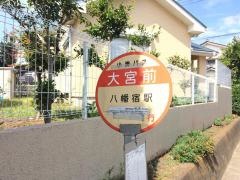 「大宮前」バス停留所