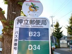 「押立郵便局」バス停留所