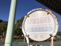 「金沢総合高校前」バス停留所