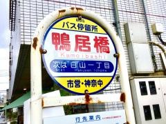 「鴨居橋」バス停留所