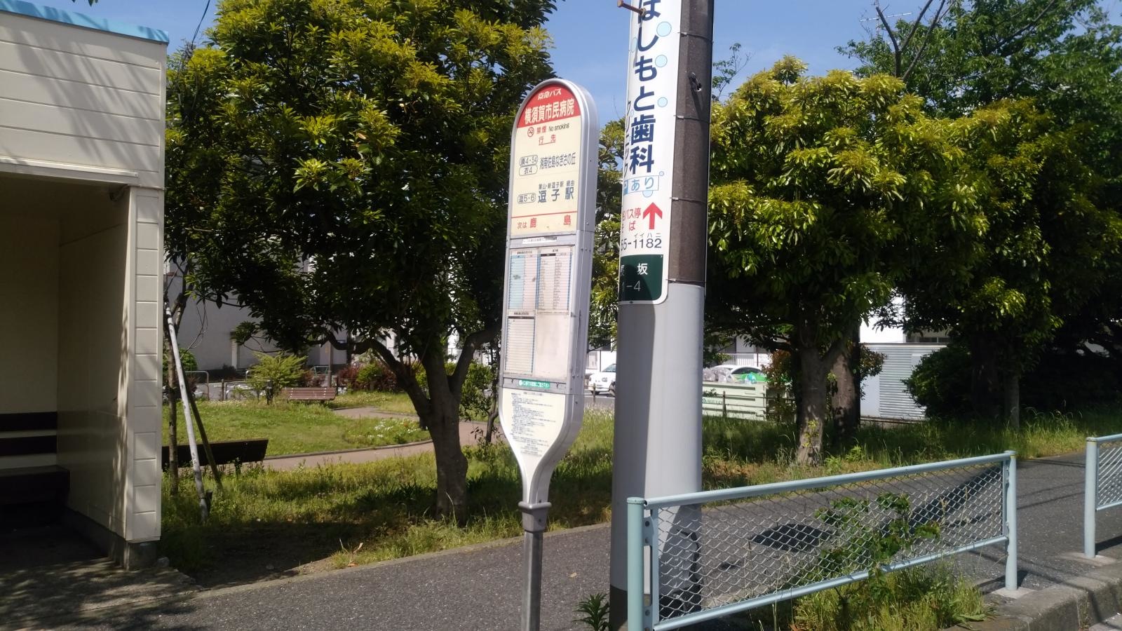「横須賀市民病院」バス停留所