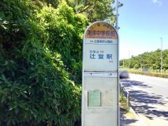 「湘洋中学校前」バス停留所