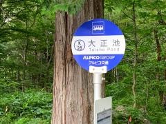 「大正池」バス停留所