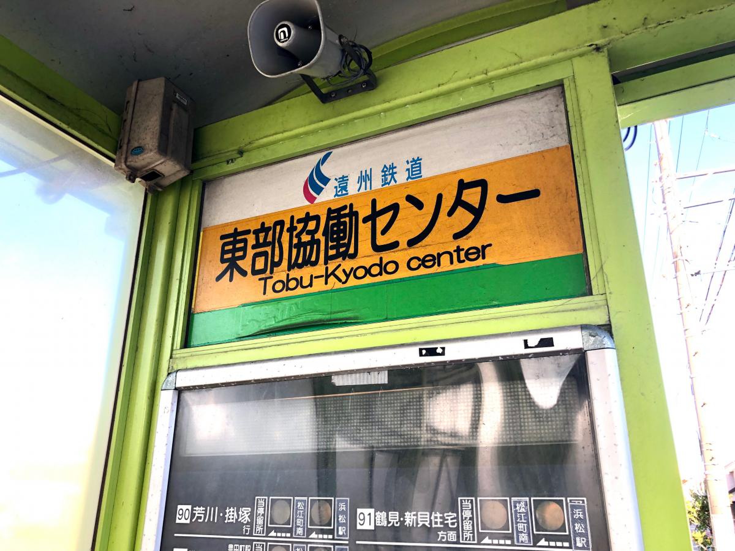東部 協 働 センター