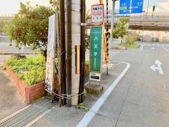 「八王子」バス停留所
