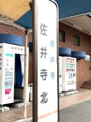 「佐井寺北」バス停留所