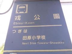 「戎公園」バス停留所