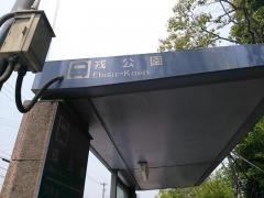 「戎公園」バス停留所
