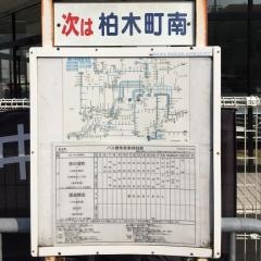 「柏木町」バス停留所