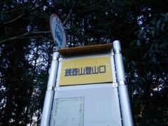 「銭壷山登山口」バス停留所