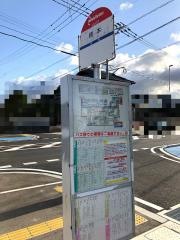 「橋本」バス停留所