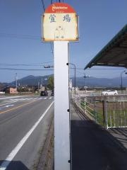 「萱場」バス停留所