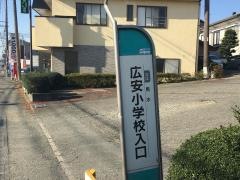 「広安小学校入口」バス停留所