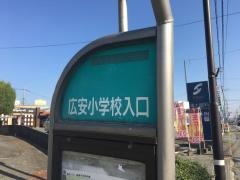 「広安小学校入口」バス停留所