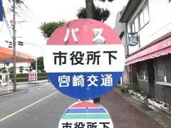 「市役所下」バス停留所