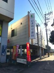 ひまわり歯科