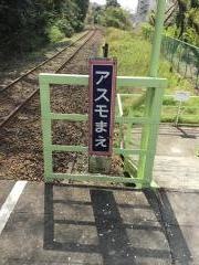アスモ前駅