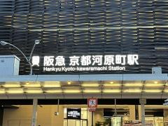 京都河原町駅