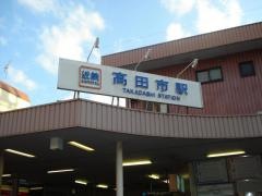 高田市駅