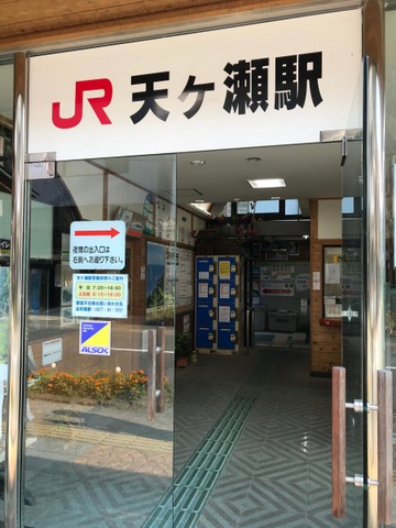 天ケ瀬駅