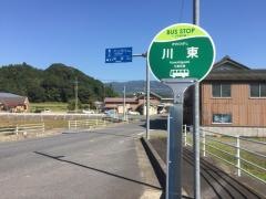 「川東」バス停留所