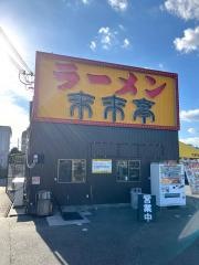 来来亭　栗東店