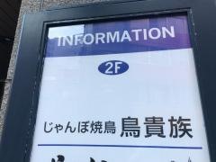 鳥貴族　京王八王子店