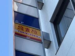 鳥貴族　京王八王子店