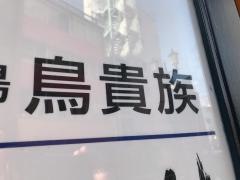 鳥貴族　京王八王子店
