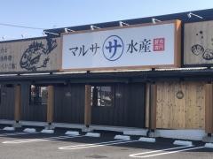 マルサ水産　津島店