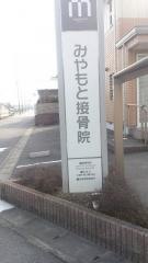 みやもと接骨院