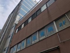 秋山長生整骨院