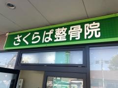 さくらば整骨院