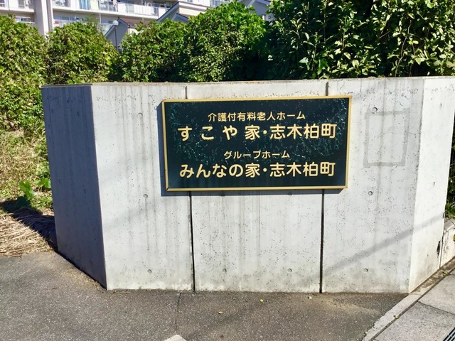 みんなの家志木柏町