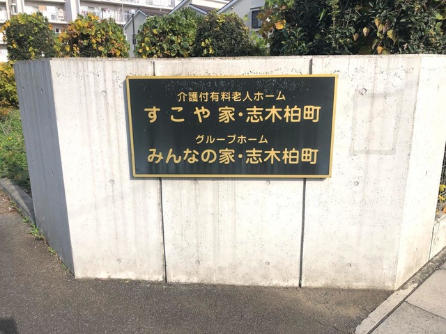 介護施設