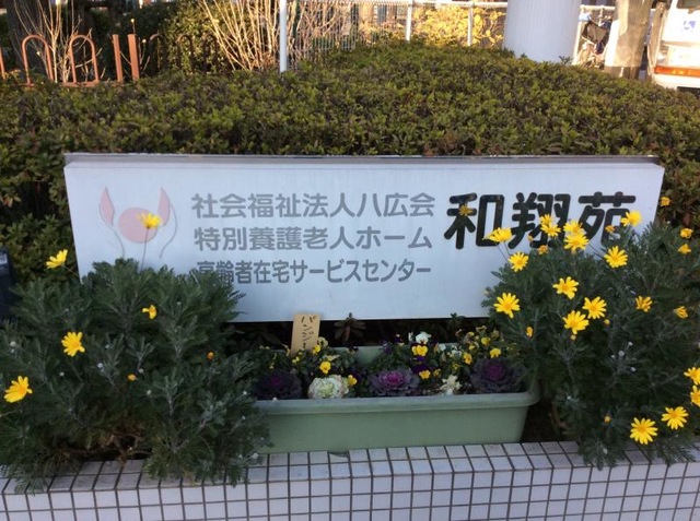 和翔苑 看板