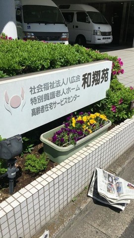 和翔苑