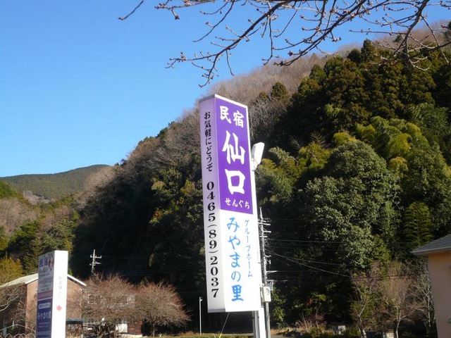 みやまの里