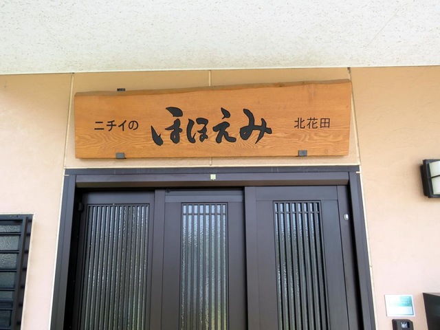 ニチイのほほえみ北花田