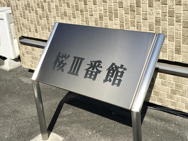 桜Ⅲ番館